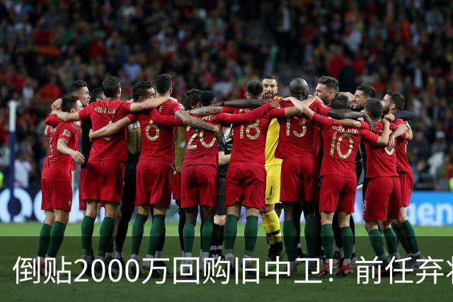 倒贴2000万回购旧中卫！前任弃将身价暴涨，利物浦被动补强引争议