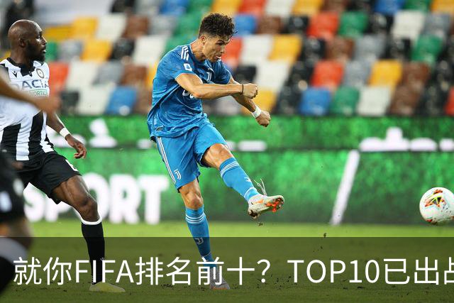 就你FIFA排名前十？TOP10已出战6队 仅德国拿到胜利