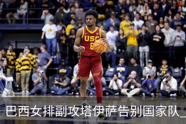 巴西女排副攻塔伊萨告别国家队 4战奥运夺2金1铜