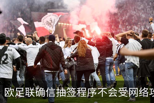 欧足联确信抽签程序不会受网络攻击影响