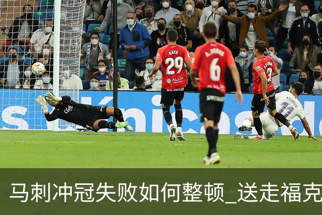 马刺冲冠失败如何整顿 送走福克斯乃当务之急？